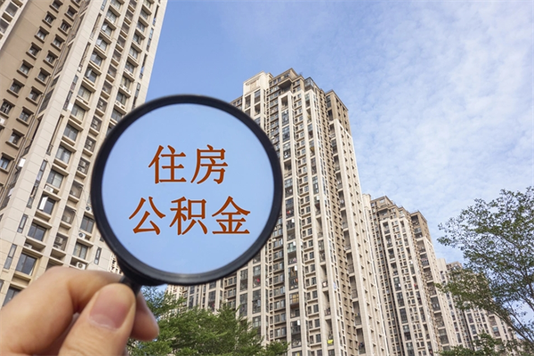 延边帮取离职公积金（帮忙取公积金怎么收费）