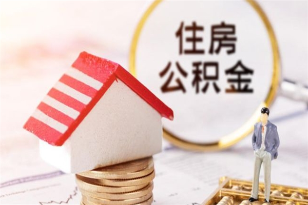 延边住房公积金离职后怎么取出（住房公积金离职后怎么取出来）