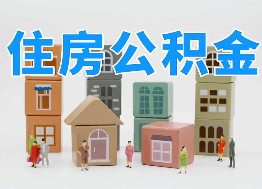延边个人公积金怎么取出来（2020个人公积金提取流程）